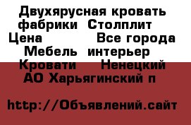 Двухярусная кровать фабрики “Столплит“ › Цена ­ 5 000 - Все города Мебель, интерьер » Кровати   . Ненецкий АО,Харьягинский п.